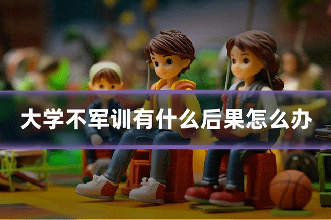 大学不军训有什么后果怎么办