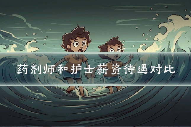 药剂师和护士薪资待遇对比