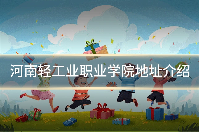河南轻工业职业学院地址介绍