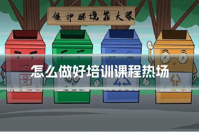 怎么做好培训课程热场