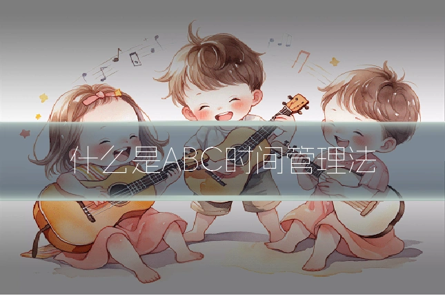 什么是ABC时间管理法