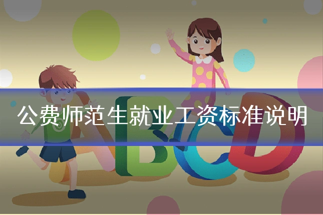 公费师范生就业工资标准说明