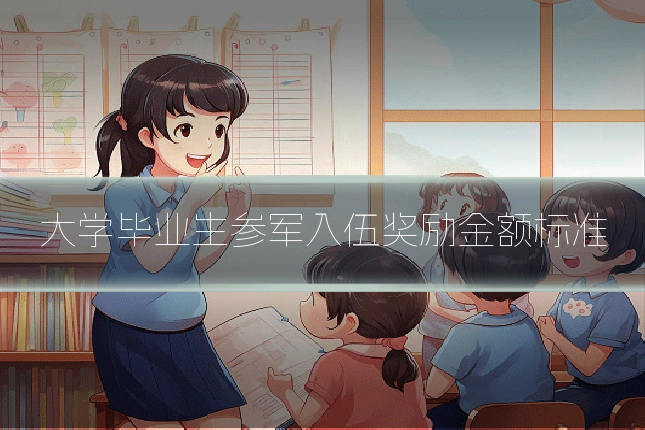 大学毕业生参军入伍奖励金额标准