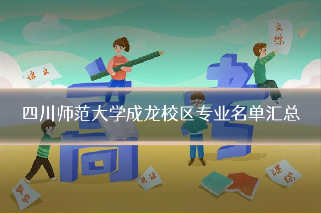 四川师范大学成龙校区专业名单汇总