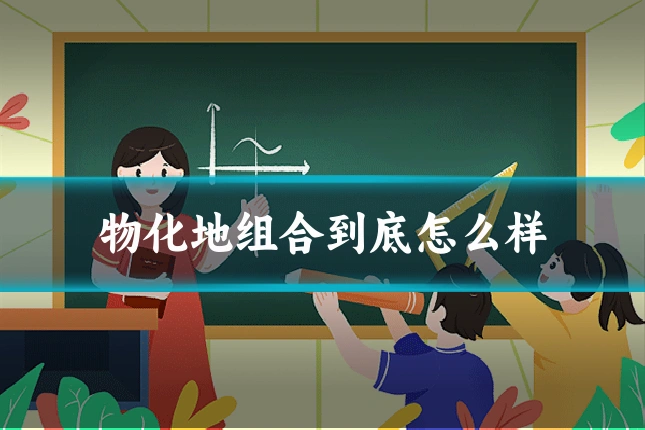物化地组合到底怎么样