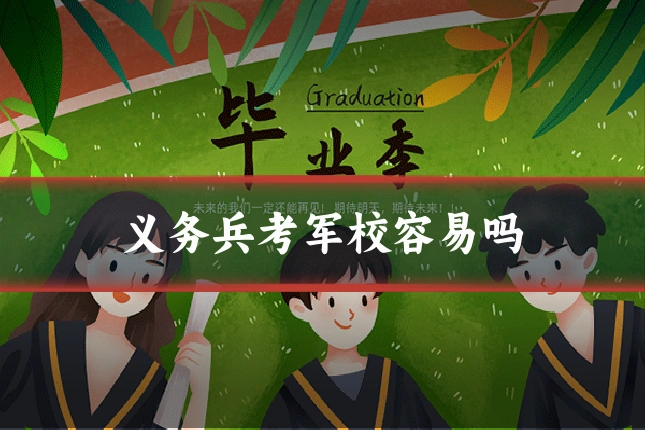 义务兵考军校容易吗