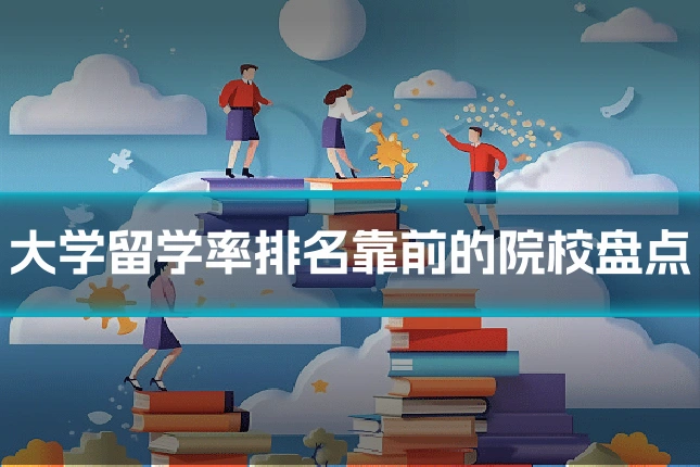大学留学率排名靠前的院校盘点