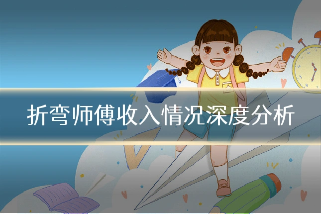 折弯师傅收入情况深度分析