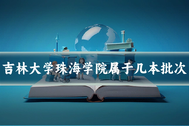 吉林大学珠海学院属于几本批次
