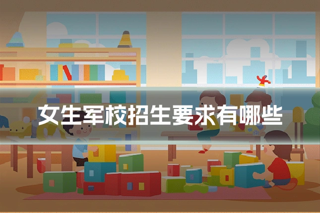 女生军校招生要求有哪些