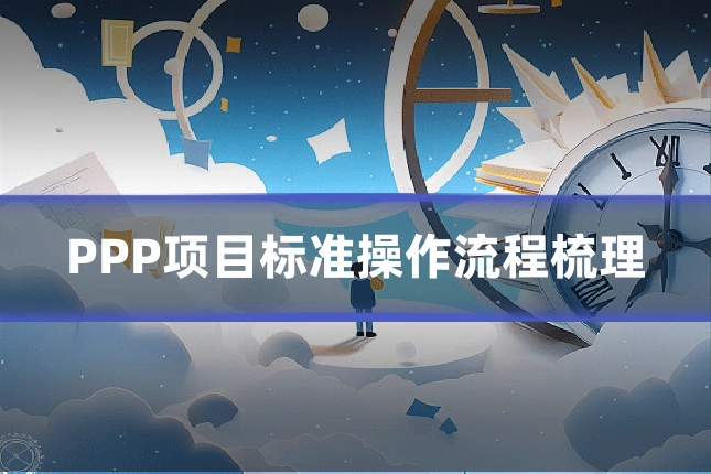 PPP项目标准操作流程梳理