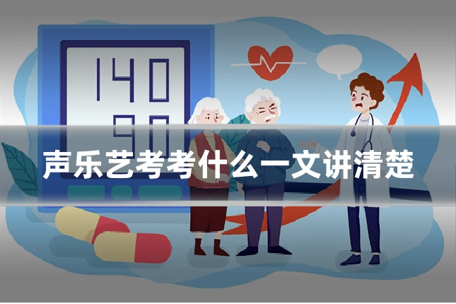 声乐艺考考什么一文讲清楚