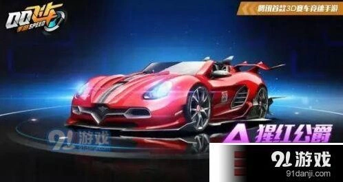 QQ飞车手游猩红伯爵改装攻略教程