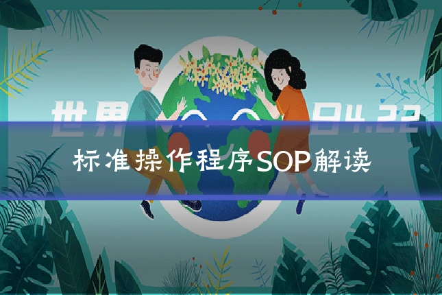 标准操作程序SOP解读