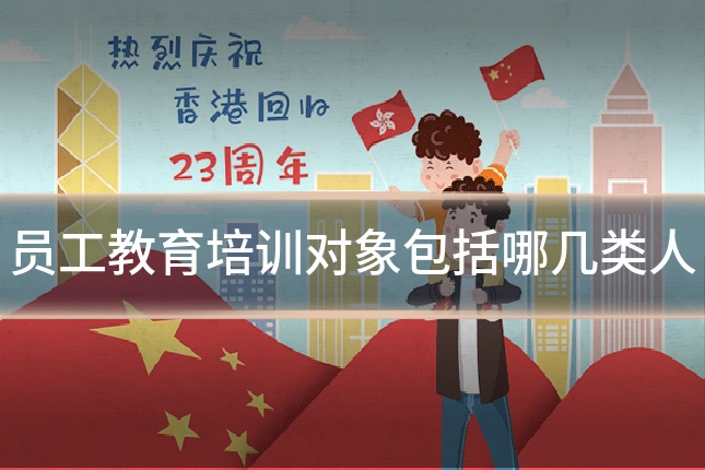 员工教育培训对象包括哪几类人