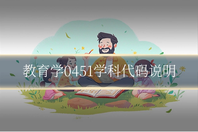 教育学0451学科代码说明