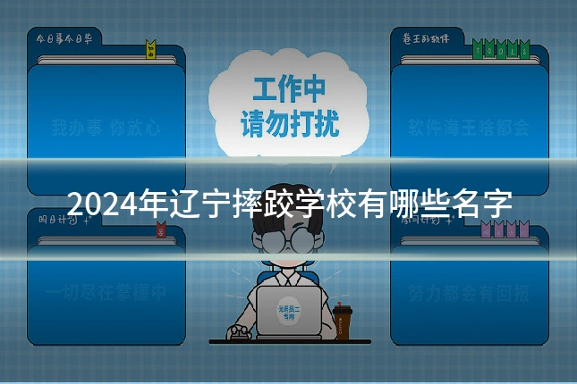 2024年辽宁摔跤学校有哪些名字