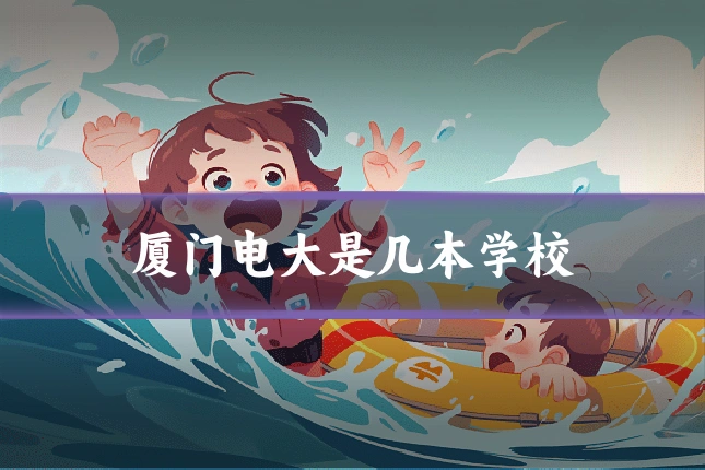 厦门电大是几本学校