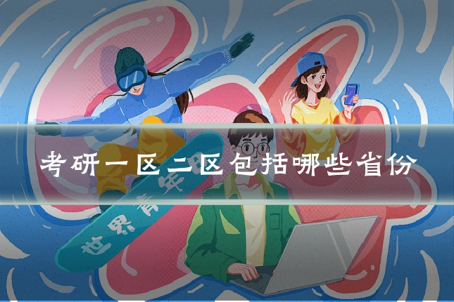 考研一区二区包括哪些省份