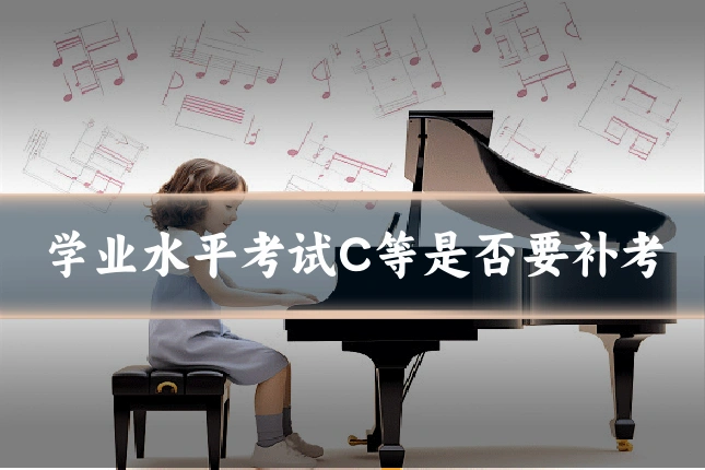 学业水平考试C等是否要补考