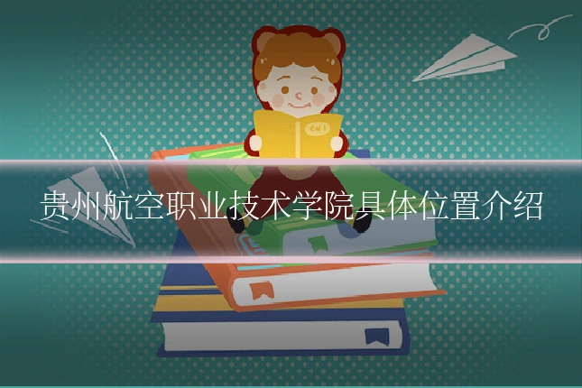 贵州航空职业技术学院具体位置介绍