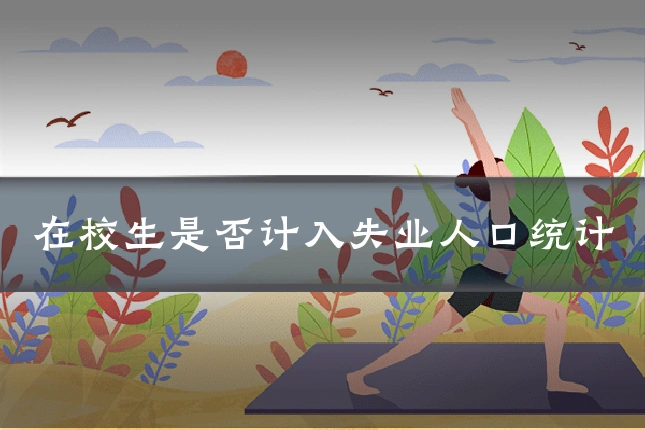 在校生是否计入失业人口统计