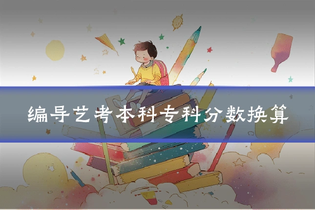 编导艺考本科专科分数换算