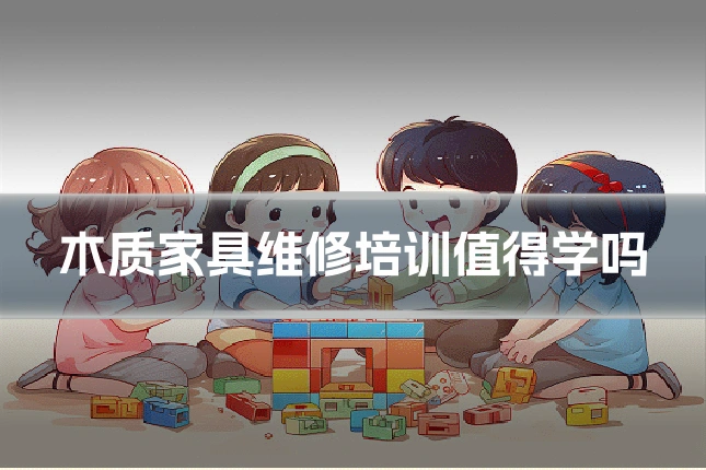 木质家具维修培训值得学吗