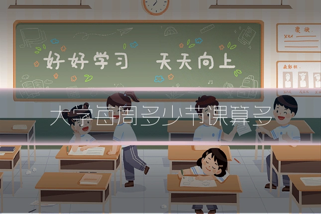 大学每周多少节课算多