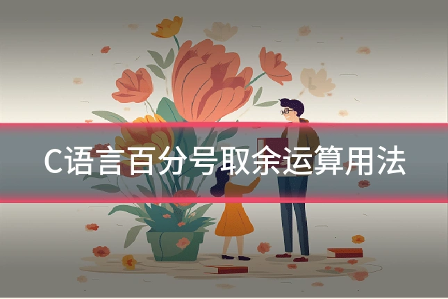 C语言百分号取余运算用法