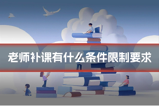 老师补课有什么条件限制要求
