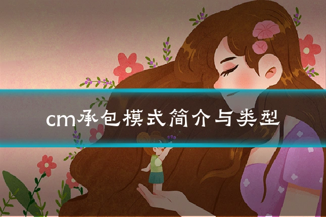 cm承包模式简介与类型
