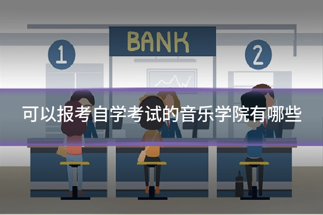 可以报考自学考试的音乐学院有哪些