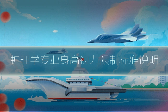 护理学专业身高视力限制标准说明