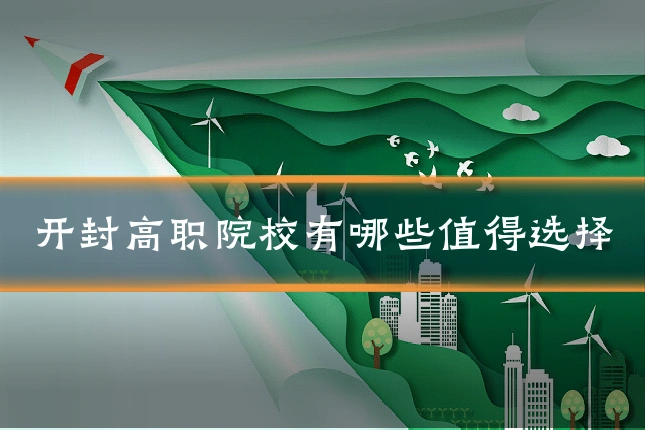开封高职院校有哪些值得选择