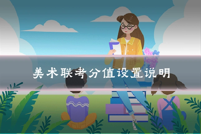 美术联考分值设置说明