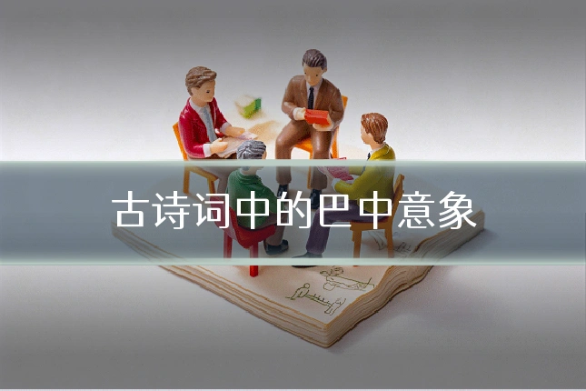 古诗词中的巴中意象