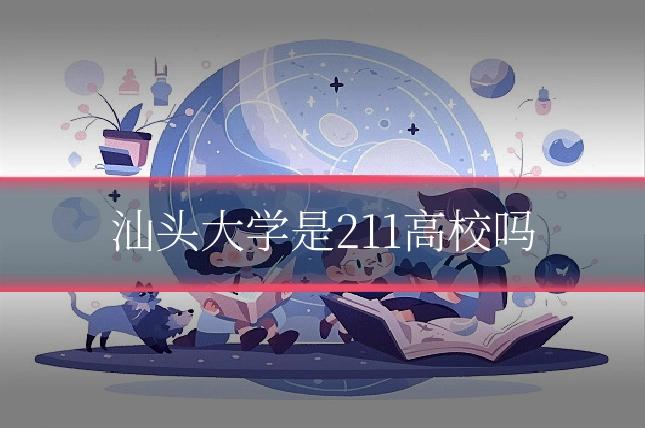 汕头大学是211高校吗
