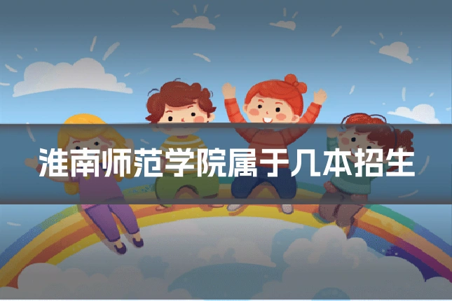 淮南师范学院属于几本招生