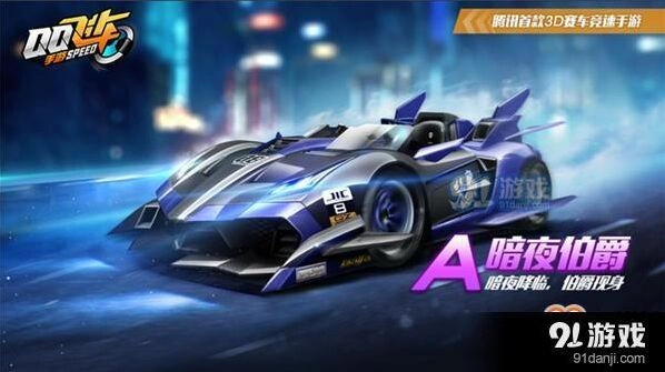 qq飞车手游暗夜伯爵赛车性能 全面攻略