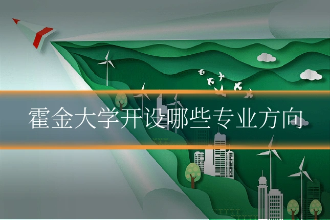 霍金大学开设哪些专业方向