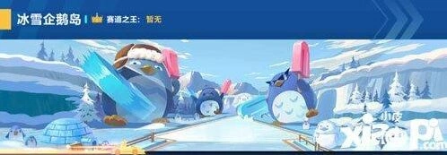 QQ飞车冰雪企鹅岛赛道技巧全解 冰雪企鹅岛近道玩法
