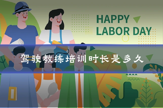 驾驶教练培训时长是多久