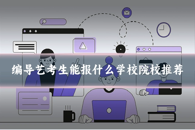 编导艺考生能报什么学校院校推荐
