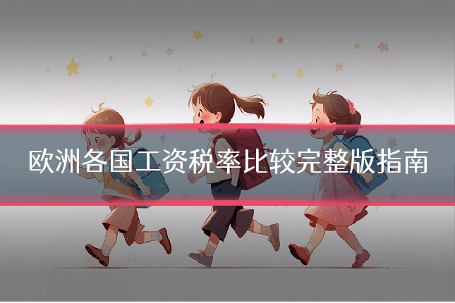 欧洲各国工资税率比较完整版指南