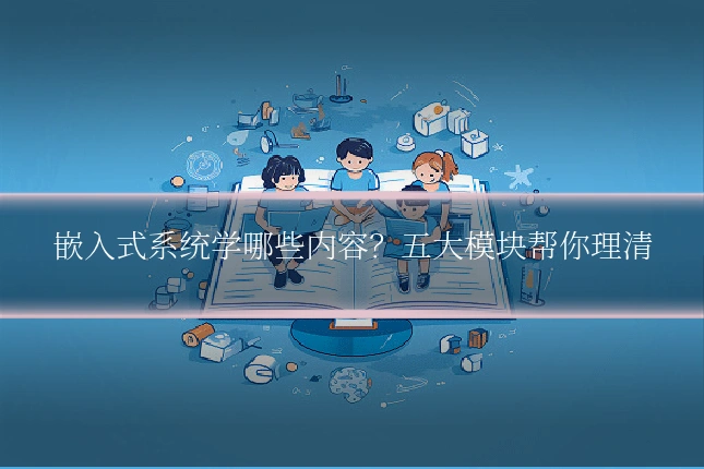 嵌入式系统学哪些内容？五大模块帮你理清