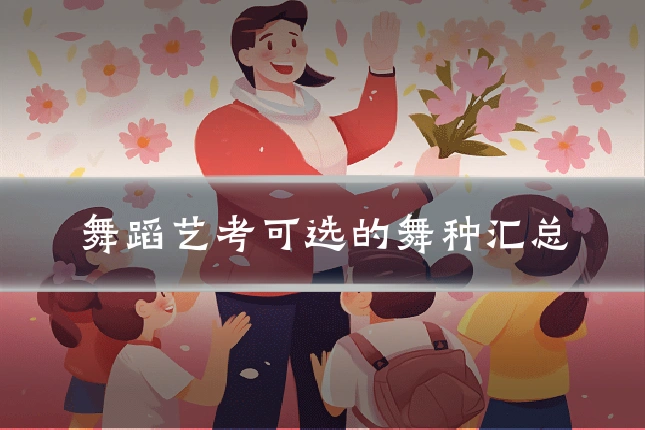 舞蹈艺考可选的舞种汇总