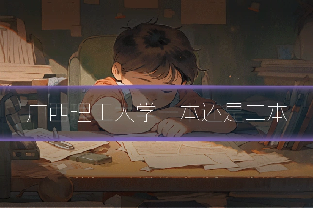 广西理工大学一本还是二本