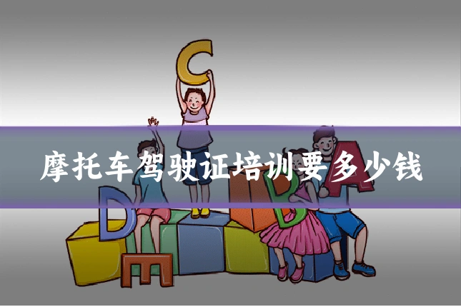 摩托车驾驶证培训要多少钱