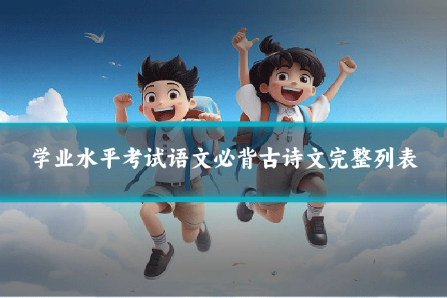 学业水平考试语文必背古诗文完整列表